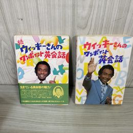 1_　計2冊 ウィッキーさんのワンポイント英会話 正続 日本テレビ 240004