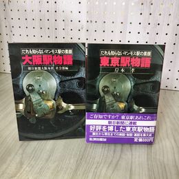 1_　計2冊 だれも知らないマンモス駅の素顔 東京駅物語 大阪駅物語 岸本考 130052