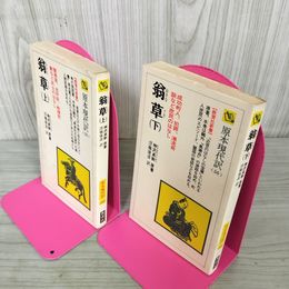1_　計2冊 翁草 上下 神沢貞幹原著 浮橋康彦訳 1980年 初版 昭和55年 180041