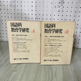 1_　計2冊 国語科教育学研究 第1集・第2集  130099