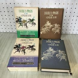 1_　計2冊 国盗り物語 前後編 司馬遼太郎 NHK大河ドラマ 文藝春秋 130043