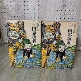1_　計2冊 上下 三国志演義 奇書シリーズ 立間祥介訳  130094