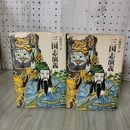 1_　計2冊 上下 三国志演義 奇書シリーズ 立間祥介訳  130094