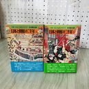 1_　計2冊 日本と朝鮮の二千年 上巻 下巻 中村新太郎 人物文化交流ものがたり 130047