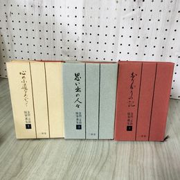 1_　計3冊 金田一京助随筆選集 130027