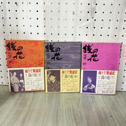 1_　計3冊 不揃い 銭の花 上 中 下の一 下-1 花登筐 帯付き 230051
