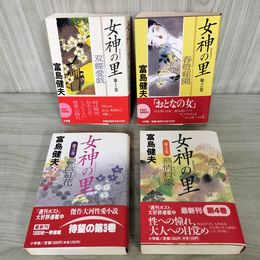 1_　計4冊 女神の里 富島健夫 帯付き 120093