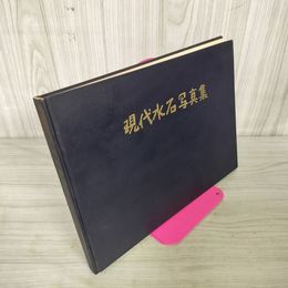 1_　現代水石写真集 村田憲司 昭和38年 1963年 290097