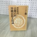 1_　古層の村 沖縄民俗文化論 仲松弥秀 タイムス選書4 230067