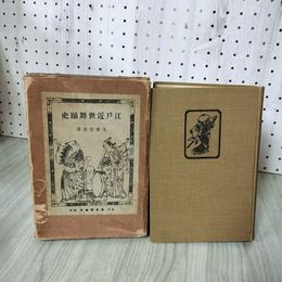 1_　江戸近世舞踊史 九重左近 130072