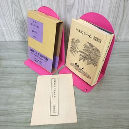 1_　詩集 土にかへれ 鳴海要吉 昭和54年 1979年 再刊初版 180038
