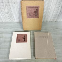 1_　自註鹿鳴集 會津八一  昭和49年 1974年 第5版 180017
