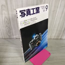 1_　写真工業 1981年9月号 第39巻第10号 昭和56年 180053