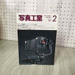 1_　写真工業 昭和56年2月号 第39巻第2号 1981年 180080