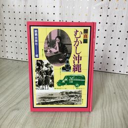 1_　写真集 むかし沖縄  那覇出版社 230063
