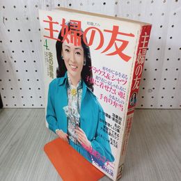 1_　主婦の友 1978年 昭和53年４月号 香山美子 付録欠 230085