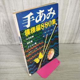 1_　手あみ模様編880集 昭和46年9月1日 1971年 180012