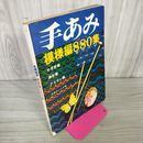 1_　手あみ模様編880集 昭和46年9月1日 1971年 180012