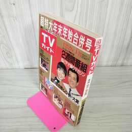 1_　週刊TVガイド 1988年1月8日 末年始合併号 青森岩手秋田 180020