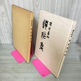 1_　諸谷泰仙 篆刻遺作集  180040