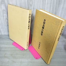 1_　小田為綱の研究 大島英介  書き込み多数あり 180049