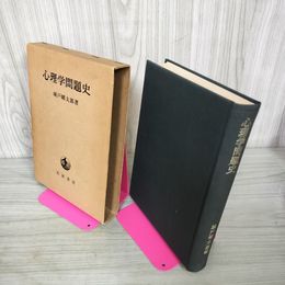 1_　心理学問題史 城戸幡太郎著 180051