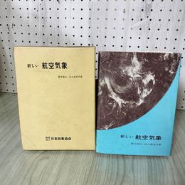 1_　新しい航空気象 橋本梅治・鈴木義男共著 昭和46年 1971年 12版改正 180074