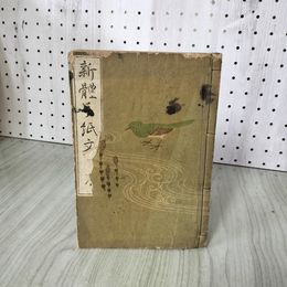 1_　新體手紙文 新体手紙文 全 書者 小野鵞堂 小野カン之助 和本 書道 180073