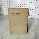 1_　神道概論 座田司著  昭和23年12月30日 1948年 初版 180081