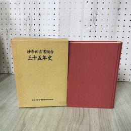 1_　神奈川古書組合 三十五年史 35年史 120046