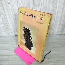 1_　水石の見方味わい方 鑑賞篇 村田圭司290039