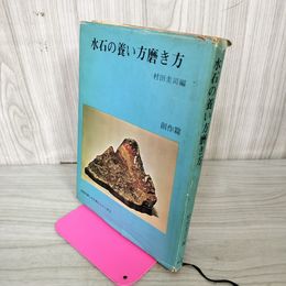 1_　水石の養い方磨き方 創作篇 村田圭司編 290098