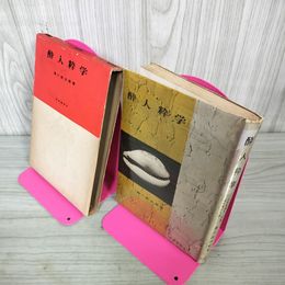 1_　酔人粋学 瀧川政次郎  初版 昭和31年 1956年  180067