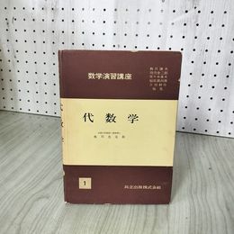 1_　数学演習講座1 代数学 奥川光太郎  昭和31年12月20日 初版 発行 1956年 記名塗りつぶし有 180079