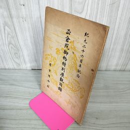 1_　正倉院御物特別展觀目録 紀元二千六百年記念 2600年 帝宝博物館 240088