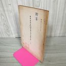 1_　盛岡南部家 信直 利直 関係文書其他目録 第1集 昭和33年10月 1958年 岩手県 240074