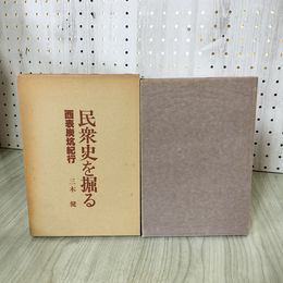1_　西表炭坑紀行 民衆史を掘る 三木健 230072