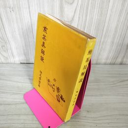 1_　煎茶具解説 妹尾青雲著  180031