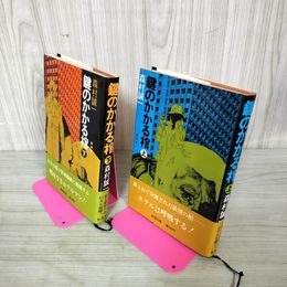 1_　全2巻 上下揃い 鍵のかかる棺 森村誠一 帯付き 120098