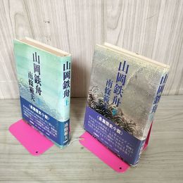 1_　全2巻揃 上下 山岡鉄舟 南條範夫 帯付 120087