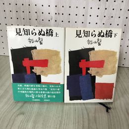 1_　全2冊 船山馨 見知らぬ橋 上下 小説全集 第11巻 第12巻 初版 230052