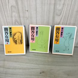 1_　全3巻 徳川夢声の問答有用 1~3  240024
