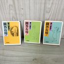 1_　全3巻 徳川夢声の問答有用 1~3  240024