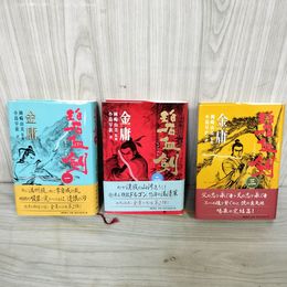 1_　全3巻揃 碧血剣 金庸 帯付き 120096