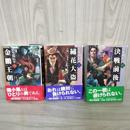 1_　全3巻揃い 陸小鳳伝奇 金鵬王朝 古龍 帯付 120099