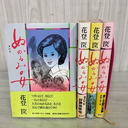 1_　全4巻揃い ぬかるみの女 花登筐 帯付き 230058