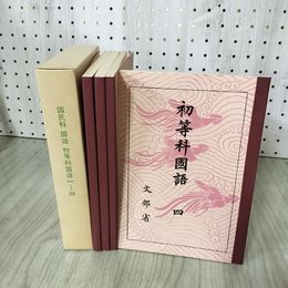 1_　全4冊揃 復刻版 国民科 国語 初等科国語 1-4 文部省 ほるぷ出版 1982年 昭和57年 130018