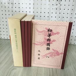 1_　全4冊揃い 復刻版 国民科 国語 初等科国語 五～八 5~8 文部省 国定教科書  ほるぷ 100021