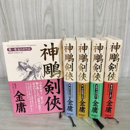 1_　全5巻揃い 神?剣侠 金庸 帯付き 230053