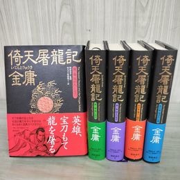 1_　全5巻揃い 倚天屠龍記 金庸 帯付き 全初版 230055
